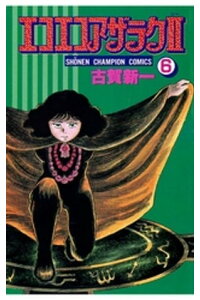 楽天kobo電子書籍ストア エコエコアザラク2 6 古賀新一 楽天kobo電子書籍ストア エコエコアザラク2 6 古賀新一